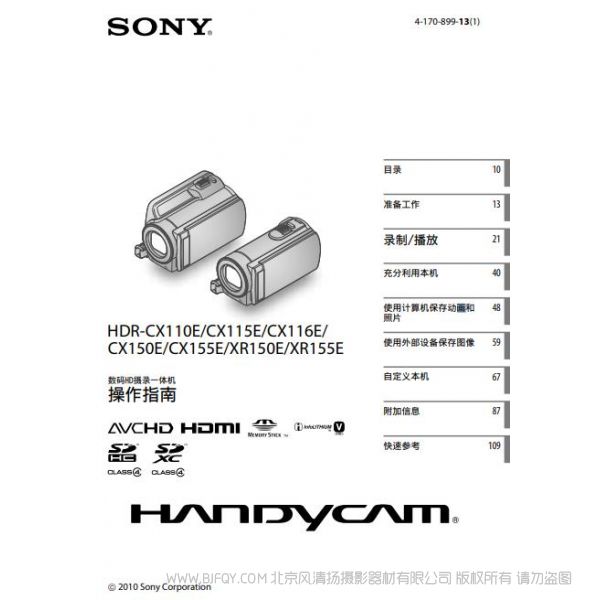 索尼 HDR-CX110E/CX115E/CX116E/ CX150E/CX155E/XR150E/XR155E说明书 操作手册 pdf电子版说明书  使用详解 操作指南 快速上手 如何使用