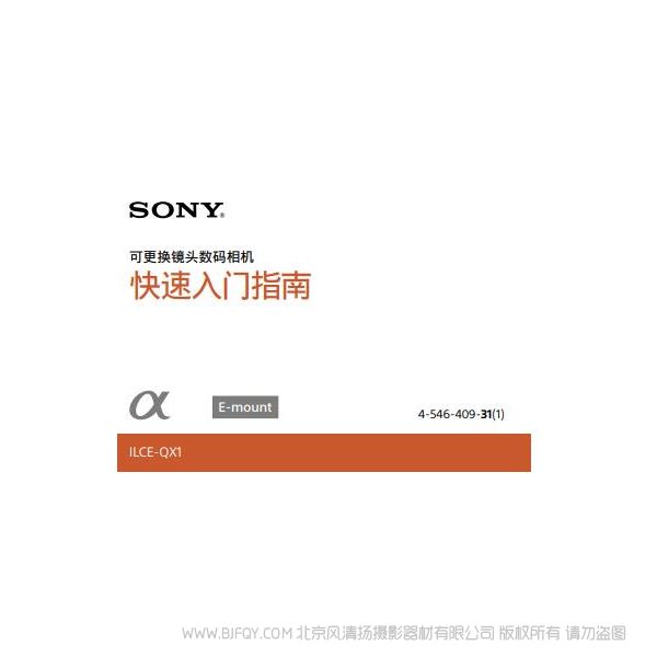 索尼[PDF]ILCE-QX1,ILCE-QX1L_快速入门指南说明书 操作手册 pdf电子版说明书  使用详解 操作指南 快速上手 如何使用
