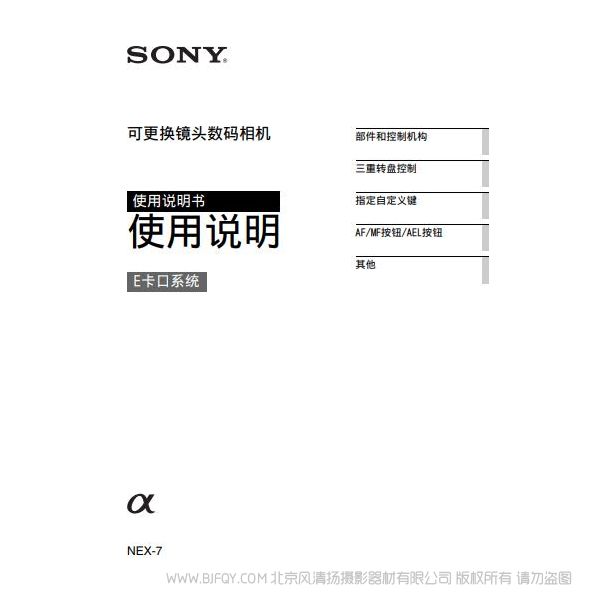 索尼 [PDF]NEX-7,NEX-7L_使用说明书 说明书 操作手册 pdf电子版说明书  使用详解 操作指南 快速上手 如何使用 NEX7