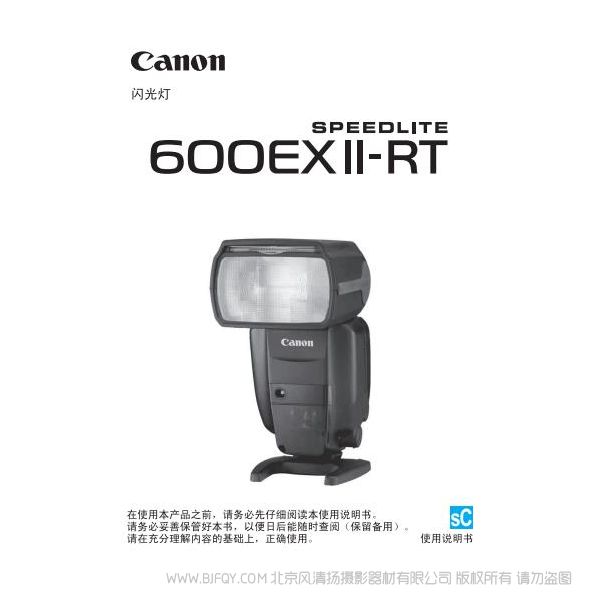 佳能 闪光灯SPEEDLITE 600EX II-RT 二代 pdf 免费 下载 使用说明书 操作说明 使用详解 如何操作 