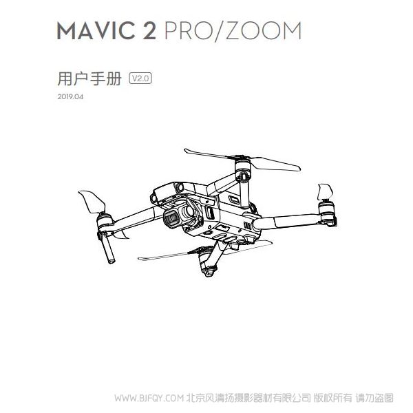 Dji 大疆 Mavic 2 Pro/Zoom 用户手册 V2.0 说明书下载 使用手册 pdf 免费 操作指南 如何使用 快速上手  御2 