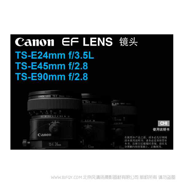 佳能 TS-E24mm f/3.5L, TS-E45mm f/2.8, TS-E90mm f/2.8 使用手册 移轴镜头 说明书下载 使用手册 pdf 免费 操作指南 如何使用 快速上手 