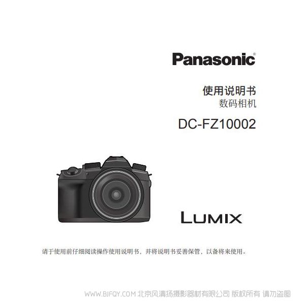 松下FZ1000 二代  FZ1000M2  照相机DC-FZ10002GK使用说明书  说明书下载 使用手册 pdf 免费 操作指南 如何使用 快速上手 