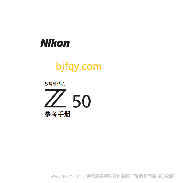 尼康全画幅微单 Z50 说明书下载 16-50 套机  使用手册 pdf 免费 操作指南 如何使用 快速上手 