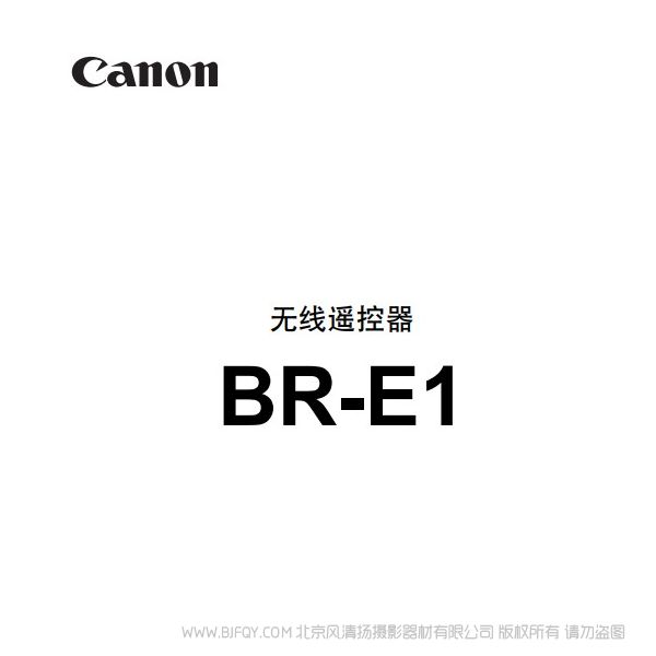 佳能 BR-E1   遥控器 使用说明书 说明书下载 使用手册 pdf 免费 操作指南 如何使用 快速上手 