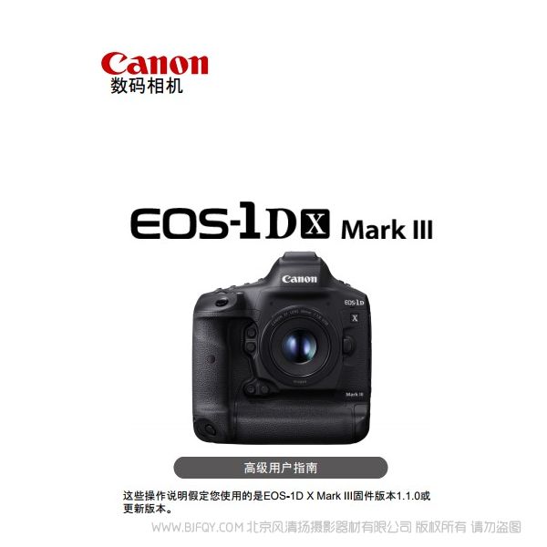 佳能 1DX3 1DX mark III 高级用户指南 说明书下载 使用手册 pdf 免费 操作指南 如何使用 快速上手 