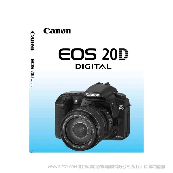 佳能 EOS 20D 使用手册 说明书下载 使用手册 pdf 免费 操作指南 如何使用 快速上手 