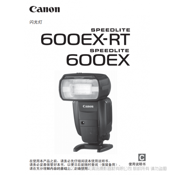 佳能 SPEEDLITE 600EX-RT, 600EX 使用说明书  一代 说明书下载 使用手册 pdf 免费 操作指南 如何使用 快速上手 