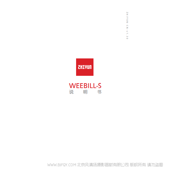 智云 云鹤  WEEBILL-S WBS 说明书下载 使用手册 pdf 免费 操作指南 如何使用 快速上手 