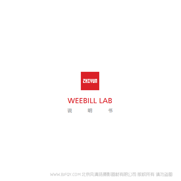 智云 云鹤 weebill lab 说明书下载 使用手册 pdf 免费 操作指南 如何使用 快速上手 