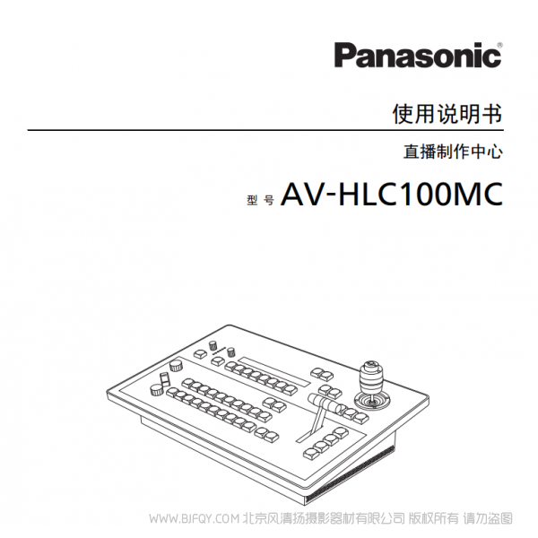 松下 AV-HLC100MC  切换台  直播制作中心  说明书下载 使用手册 pdf 免费 操作指南 如何使用 快速上手 