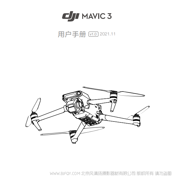 DJI Mavic 3 - 用户手册 v1.0 大疆御3 畅飞 带屏 Cine大师套装 说明书下载 使用手册 pdf 免费 操作指南 如何使用 快速上手 