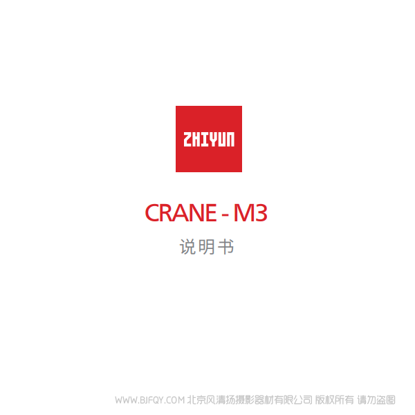 智云 云鹤M3 CRANE-M3  说明书下载 使用手册 pdf 免费 操作指南 如何使用 快速上手 