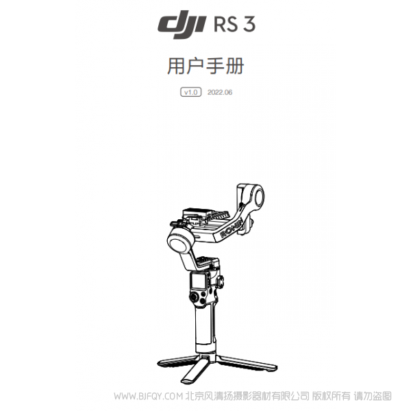 大疆 DJI RS 3 - 用户手册 v1.0  RS3 稳定器云台说明书下载 使用手册 pdf 免费 操作指南 如何使用 快速上手 