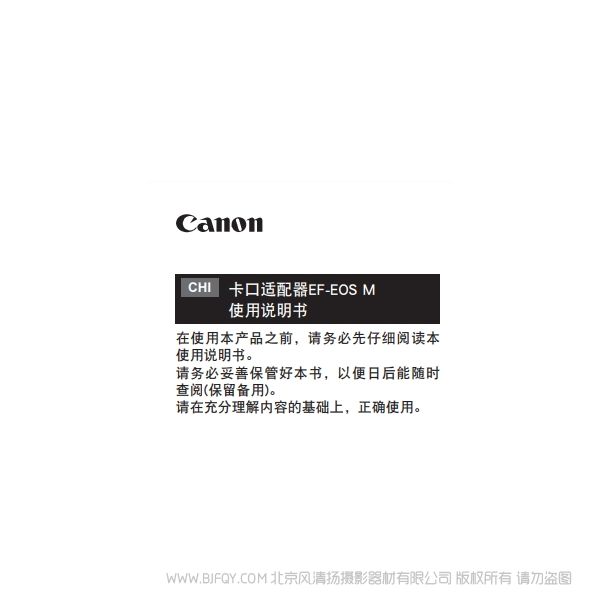 佳能 卡口适配器 EF-EOS M 使用说明书 说明书下载 使用手册 pdf 免费 操作指南 如何使用 快速上手 