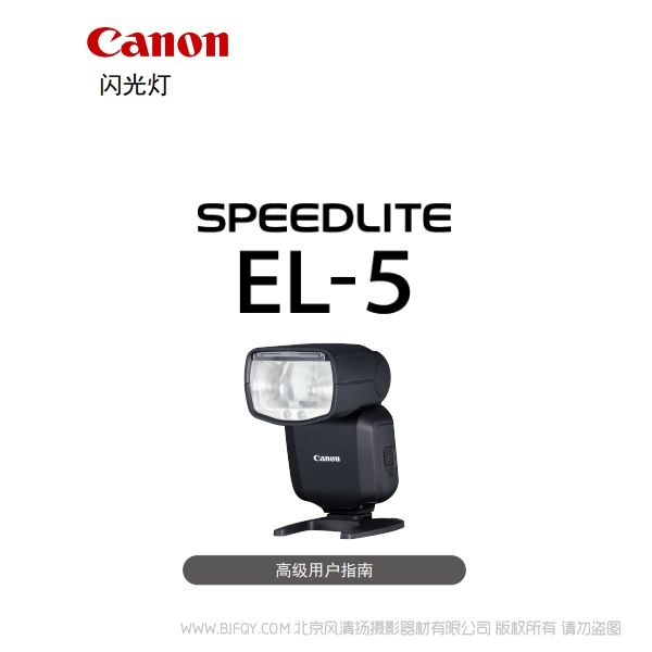 佳能 SPEEDLITE EL-5 高级用户指南（PDF版） 说明书下载 使用手册 pdf 免费 操作指南 如何使用 快速上手 