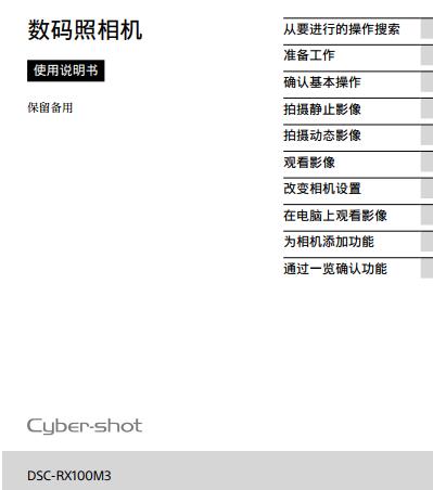 DSC-RX100M3(使用说明书) 黑卡3 III 操作指南 怎么使用 对比 RX100