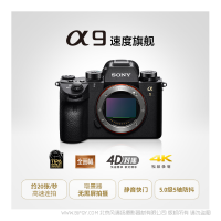 索尼 Sony ILCE-9 微单™数码相机 速度旗舰 黑色（全画幅堆栈式影像传感器 4D对焦 5轴防抖 4K视频录制 A9/α9） 全画幅微单相机 专微