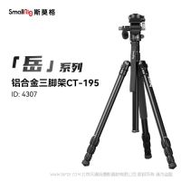 斯莫格 4307 SmallRig CT195 竖拍视频三脚架套件 4307